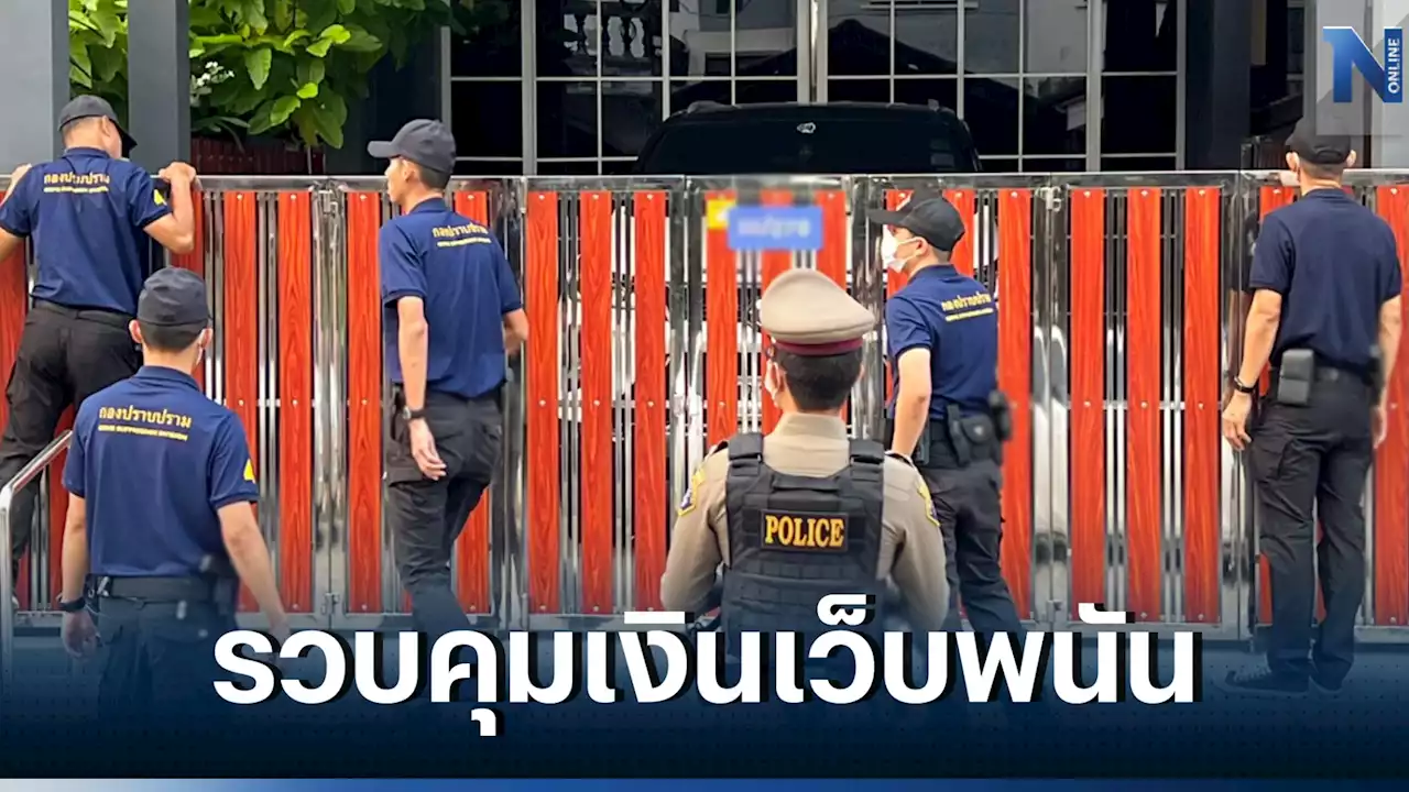 ด่วน! บุกรวบคีย์แมนคุมเงิน เครือข่ายพนัน“สารวัตรซัว” กองปราบฯลุยค้น 18 จุด