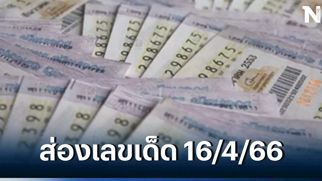 ส่องด่วน รวมเลขเด็ดเลขดัง หวยออก16 เมษายน จัดย้อนหลังจุกๆ 5 ปี งวดนี้16/4/ 66