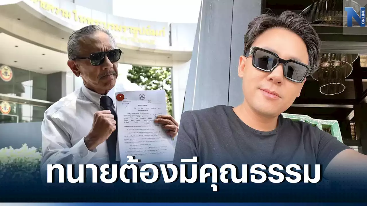 'ชูวิทย์'เผยเหตุร้อง'ทนายตั้ม' ย้ำความยุติธรรมมาจาก'คุณธรรม' ไม่ใช่ราคา