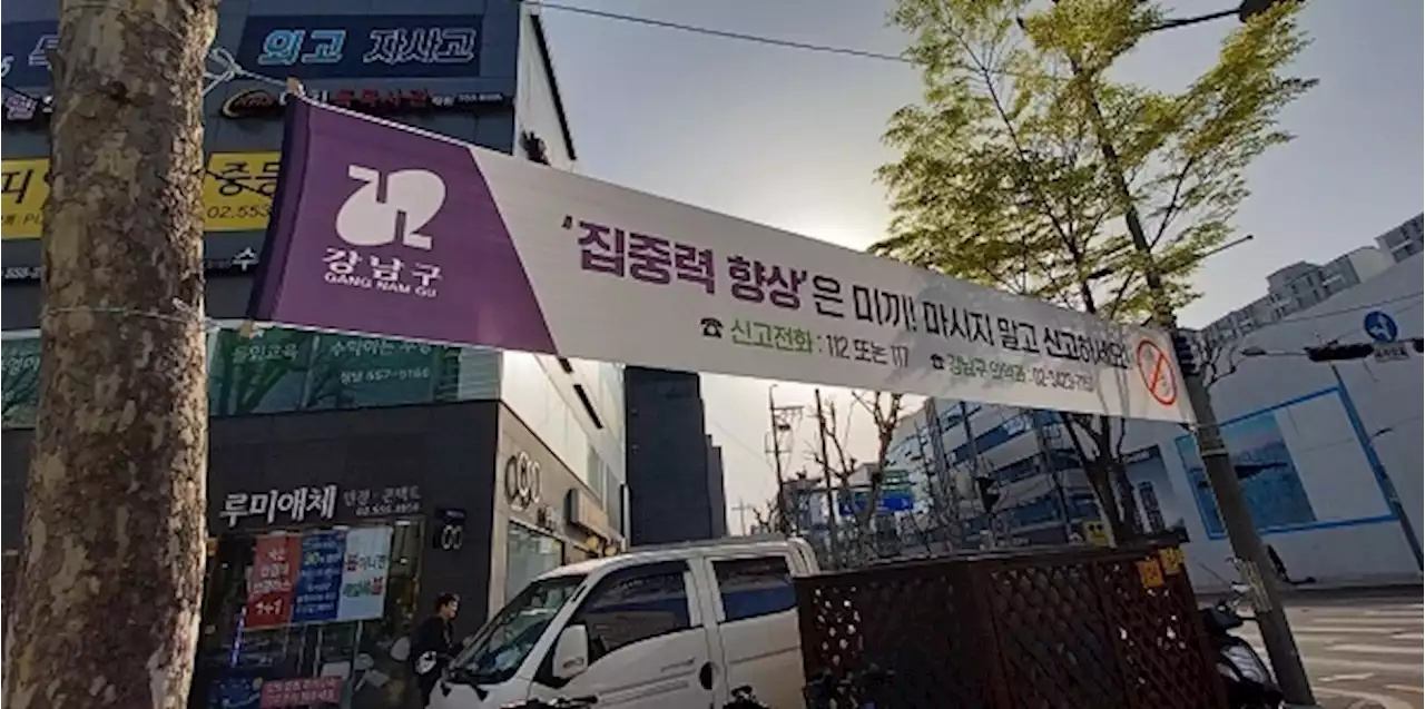 강남구, 학원가 마약 등 특별점검... 21일까지