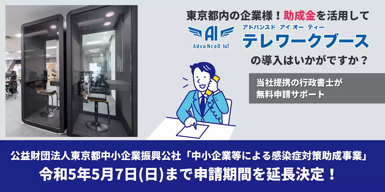 【AdvaNceD IoTテレワークブース購入費用 最大2/3補助】東京都中小企業振興公社「感染症対策サポート助成事業」申請期間延長に伴い、申請サポートも受付延長を決定！