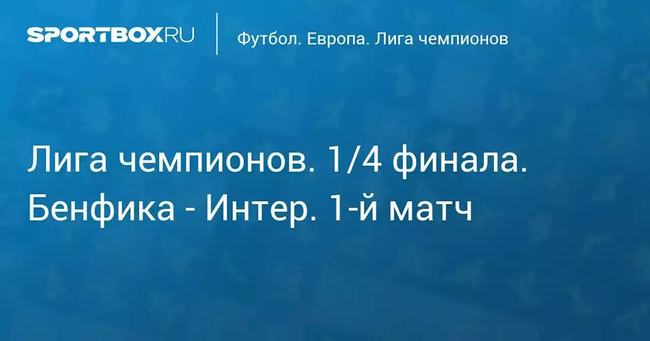 Лига чемпионов. 1/4 финала. Бенфика - Интер. 1-й матч