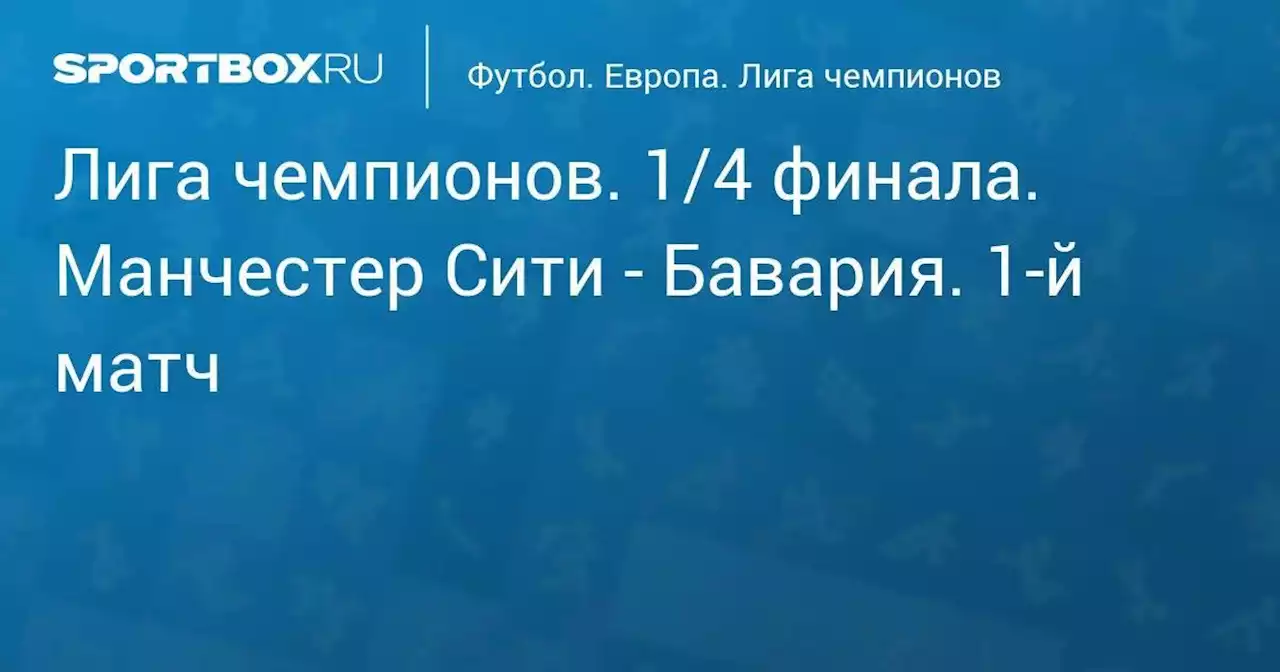 Лига чемпионов. 1/4 финала. Манчестер Сити - Бавария. 1-й матч