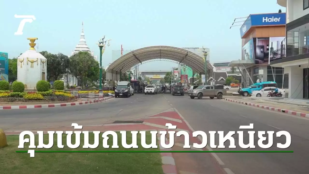 ตร.ขอนแก่น คุมเข้มงานสงกรานต์ถนนข้าวเหนียว ห้ามขายสุรา ใช้เครื่องขยายเสียง
