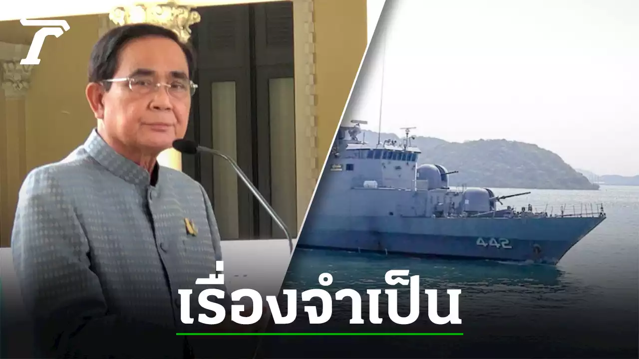 เลือกตั้ง 66 : นายกฯ เผย กำลังสอบถาม กกต. อนุมัติงบฯ กู้เรือหลวงสุโขทัย