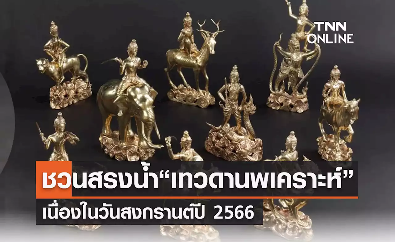 สงกรานต์ 2566 กรมศิลป์ฯชวนสรงน้ำ “เทวดานพเคราะห์” วันปีใหม่ไทย