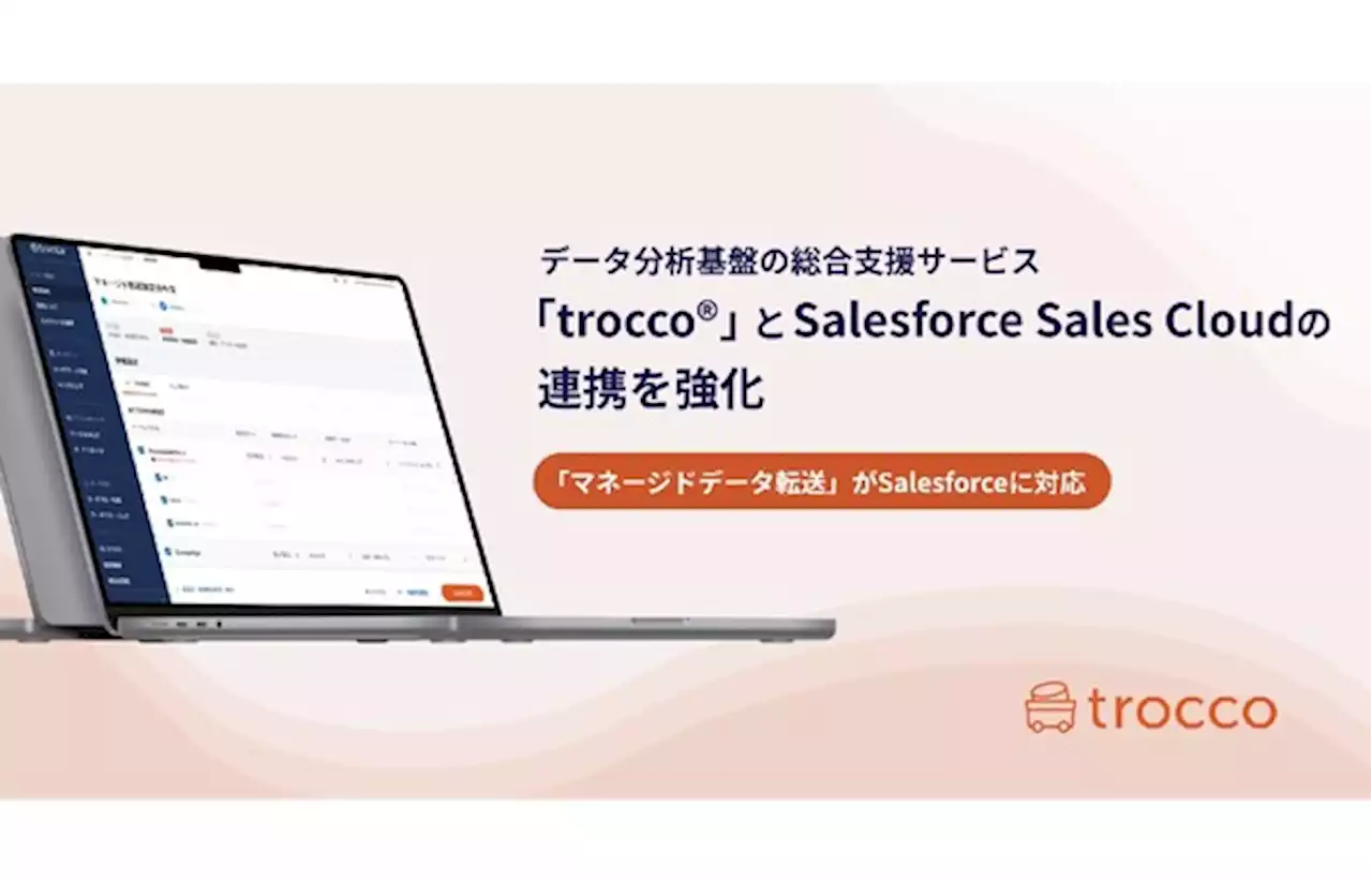 データ分析基盤の総合支援サービス「trocco」とSalesforce Sales Cloudが連携 データ転送設定の一括作成・管理が容易に