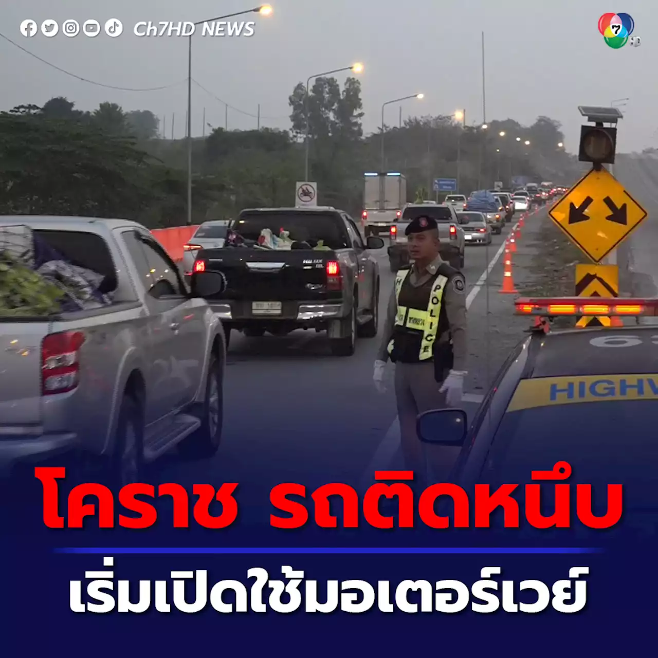 โคราช ตำรวจเริ่มเปิดใช้มอเตอร์เวย์สาย 6 แก้รถติดหนึบสงกรานต์