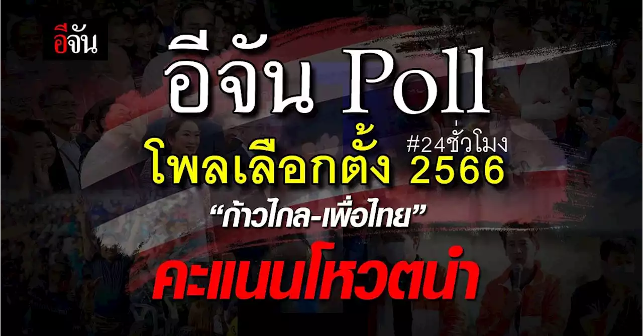 “อีจัน Poll โพลเลือกตั้ง 2566” ผลสำรวจ 24 ชั่วโมง