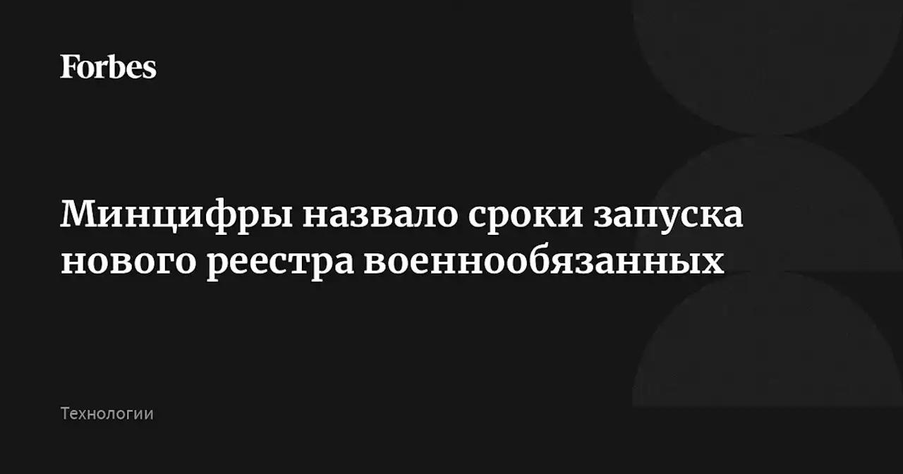 Минцифры назвало сроки запуска нового реестра военнообязанных