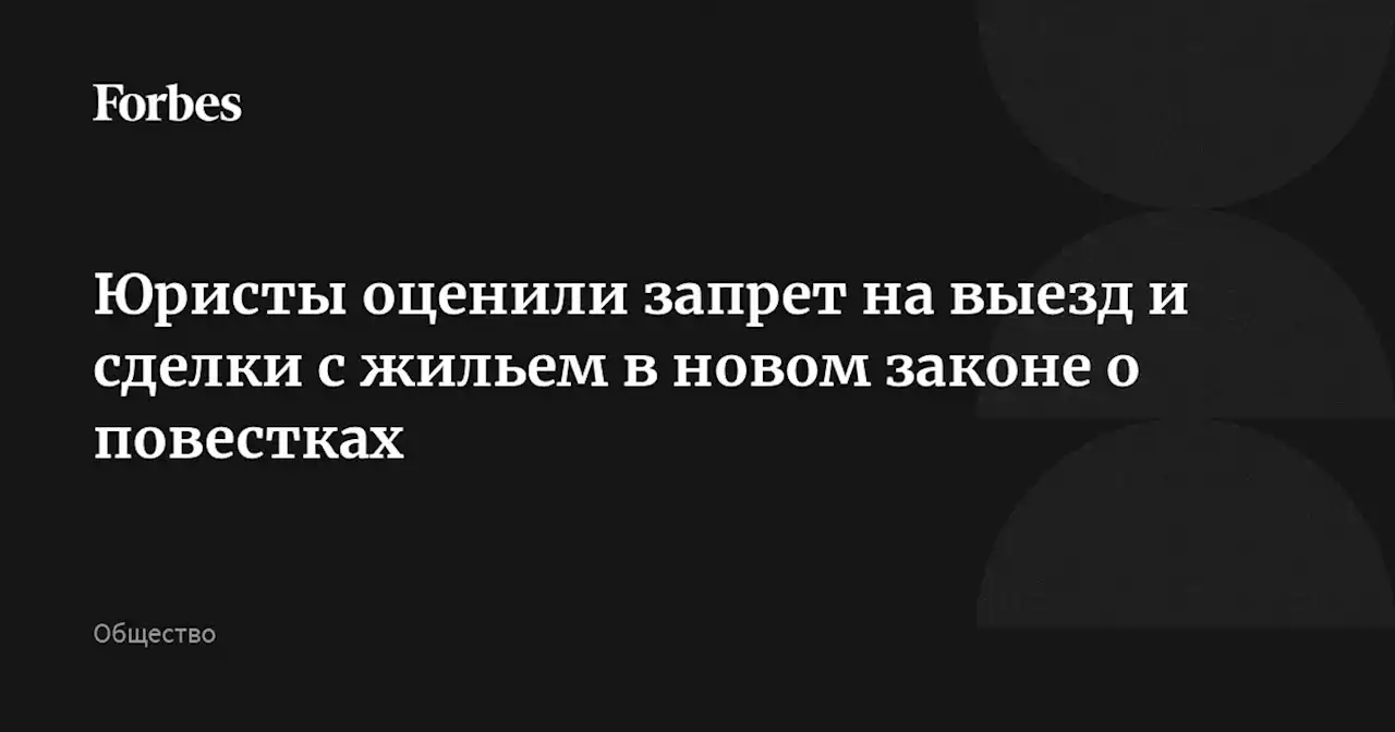 Юристы оценили запрет на выезд и сделки с жильем в новом законе о повестках