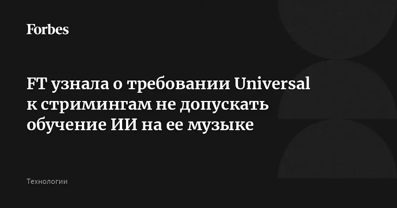 FT узнала о требовании Universal к стримингам не допускать обучение ИИ на ее музыке