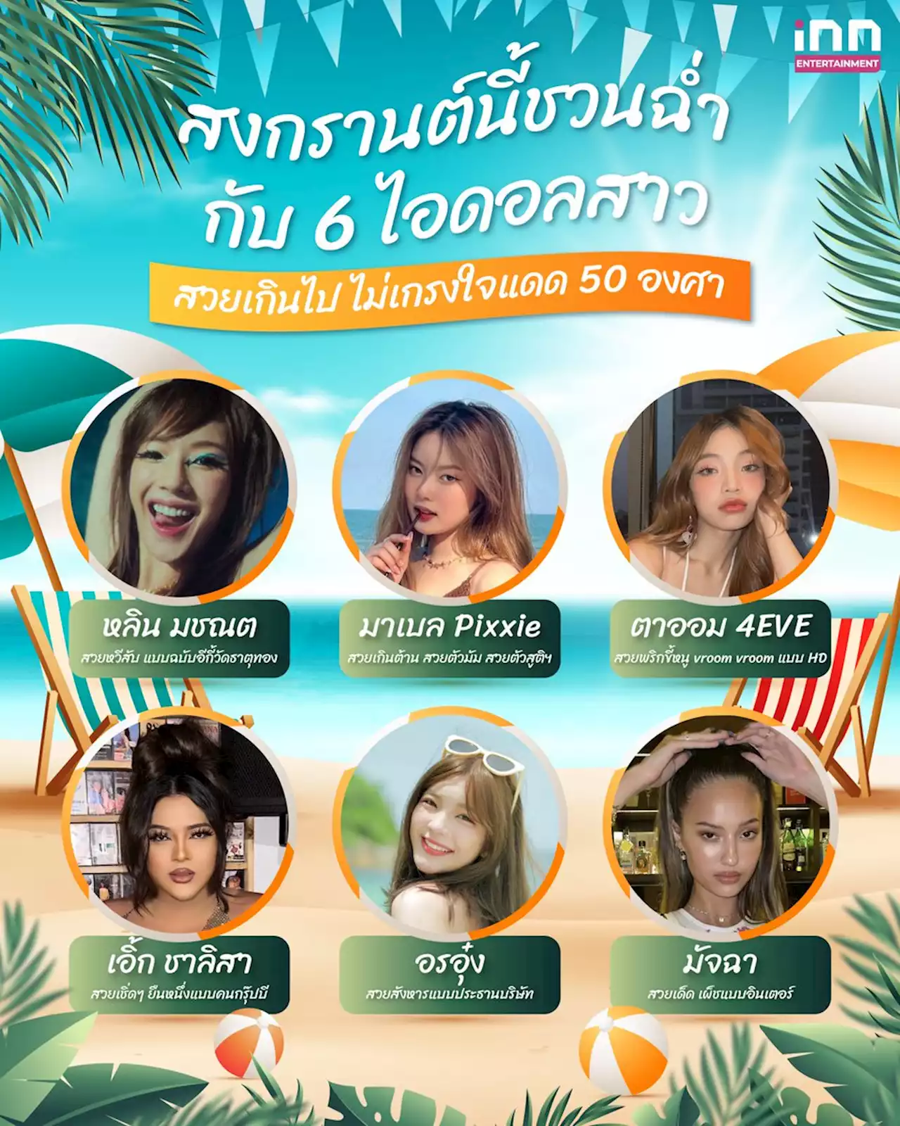 สวยแซ่บรับสงกรานต์ รวม 6 ไอดอลสาวสวยเกินไป ไม่เกรงใจแดด 50 องศา