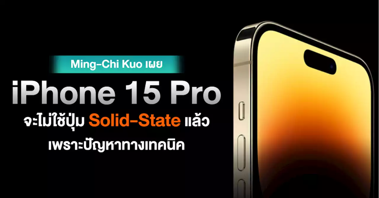 เปลี่ยนแล้ว !! จอมแม่นเผย iPhone 15 Pro จะไม่ใช้ปุ่ม Solid-State แล้วเพราะปัญหาทางเทคนิค