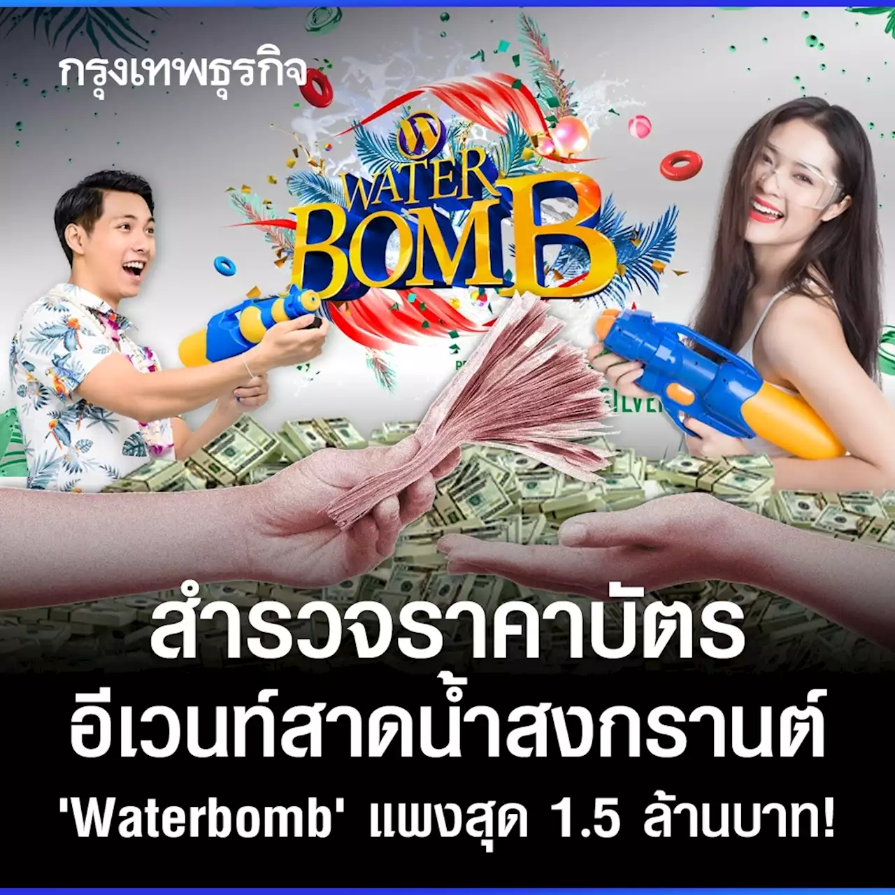 สำรวจราคาบัตรอีเวนท์สาดน้ำสงกรานต์ 'Waterbomb' แพงสุด 1.5 ล้านบาท!