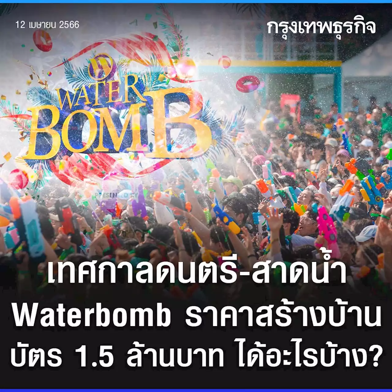 รู้จักเทศกาลดนตรี Waterbomb ทำไมบัตรแพง และจ่าย 1.5 ล้านบาท ได้อะไรบ้าง?