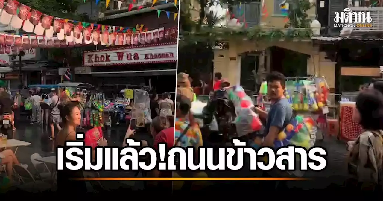 เริ่มแล้ว ถนนข้าวสาร ต่างชาติจับกลุ่มเล่นน้ำสาดน้ำ ดับร้อนรับสงกรานต์