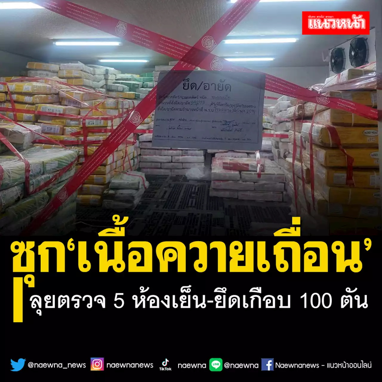 ‘ปศุสัตว์’ลุยตรวจ 5 ห้องเย็น ซุก‘เนื้อควายเถื่อน’เกือบ 100 ตันในปทุมธานี