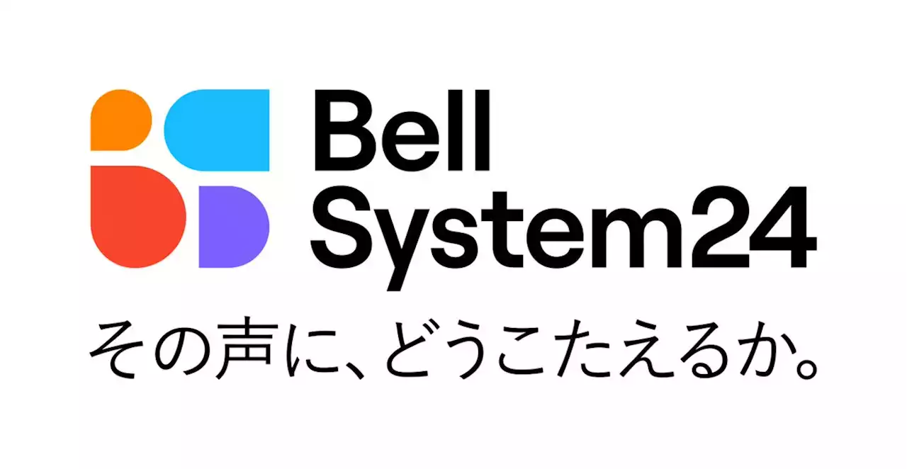 ベルシステム24、新たに企業ブランドスローガン「その声に、どうこたえるか。」を制定