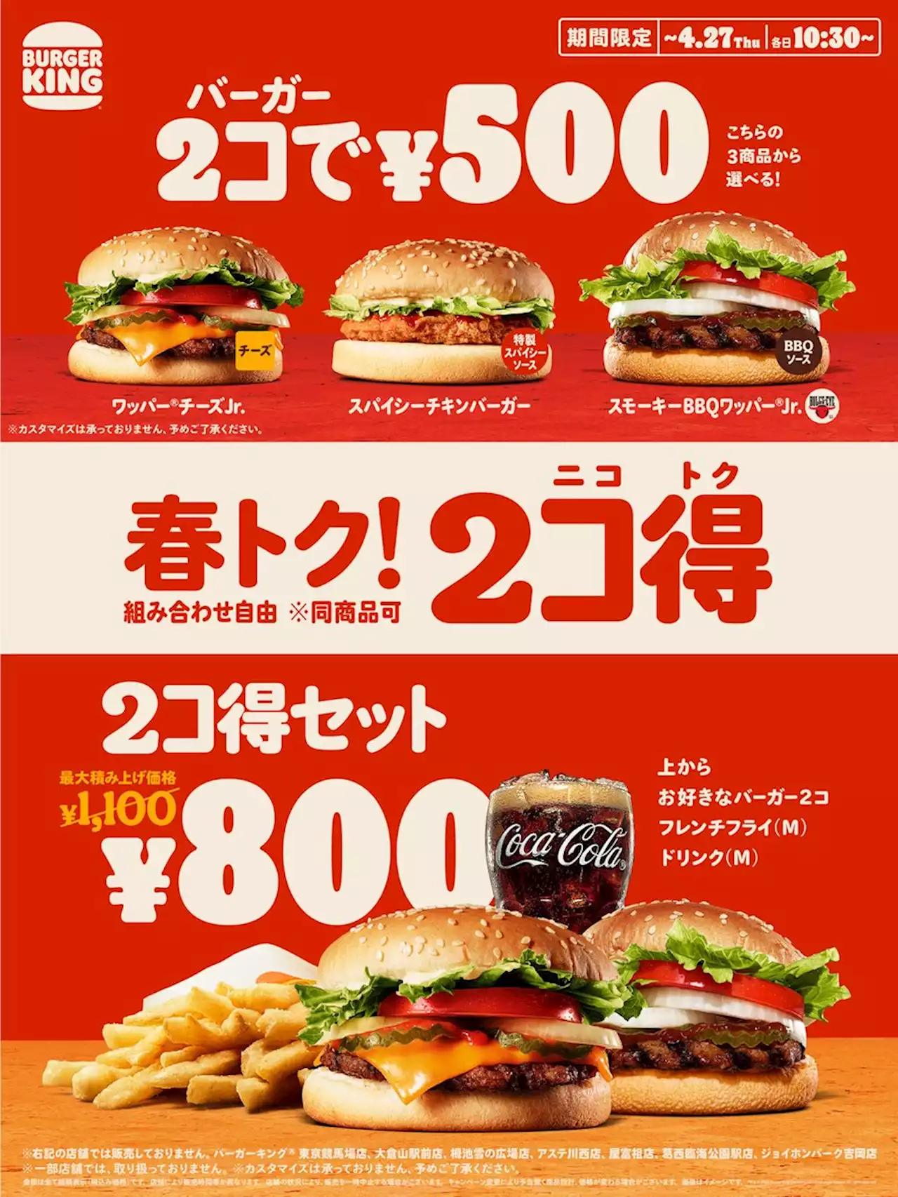 春の新生活を応援！バーガーキング® 人気の「2コ得（ニコトク）」開催！バーガー2コ500円、ボリューム満点のセット800円のお得なキャンペーン！バラエティ豊かなビーフ...