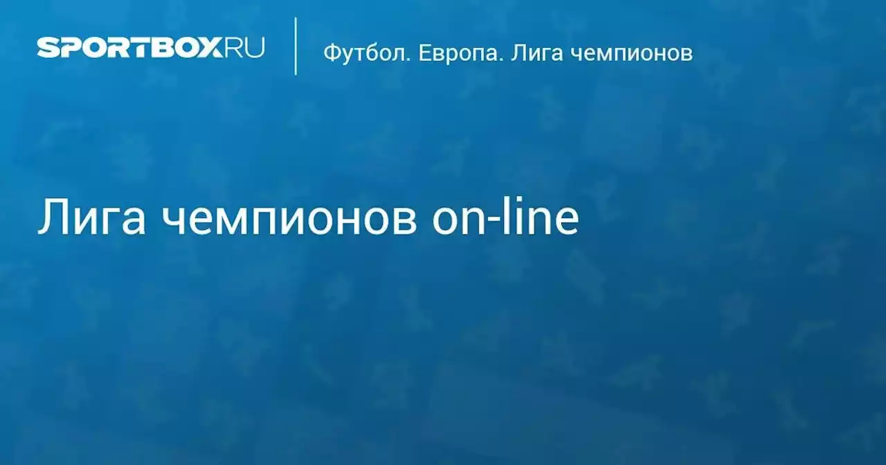 Лига чемпионов on-line