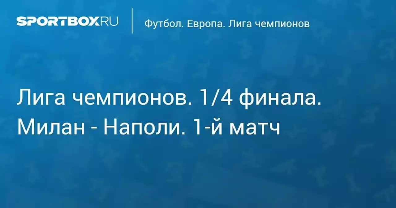 Лига чемпионов. 1/4 финала. Милан - Наполи. 1-й матч