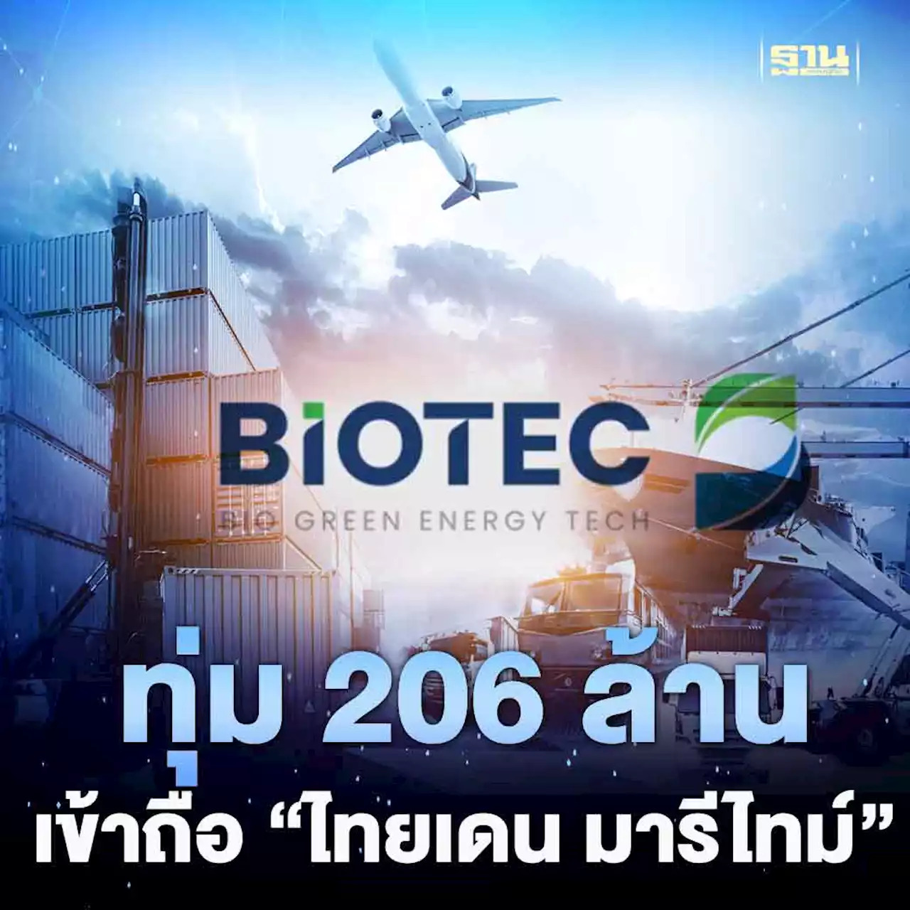 BIOTEC ขยายธุรกิจพาณิชย์นาวี ทุ่ม 206 ล้าน เข้าถือ 'ไทยเดน มารีไทม์'