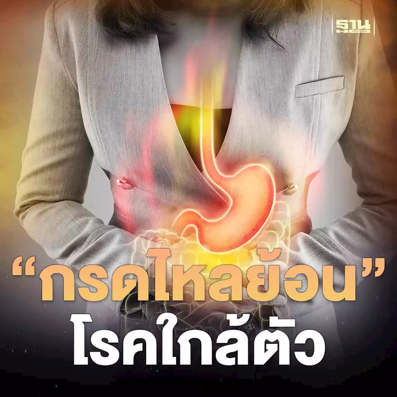 'กรดไหลย้อน'โรคใกล้ตัว รักษาได้แค่ปรับพฤติกรรม