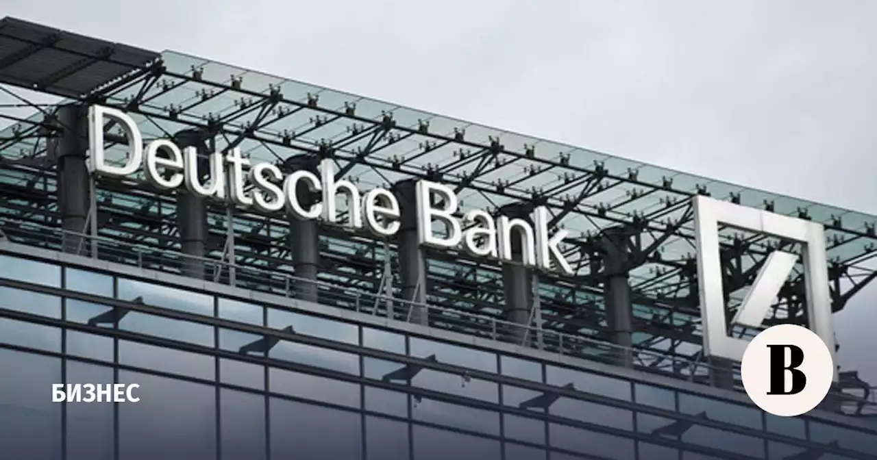 FT узнал о закрытии Deutsche Bank IT-центров в Москве и Санкт-Петербурге