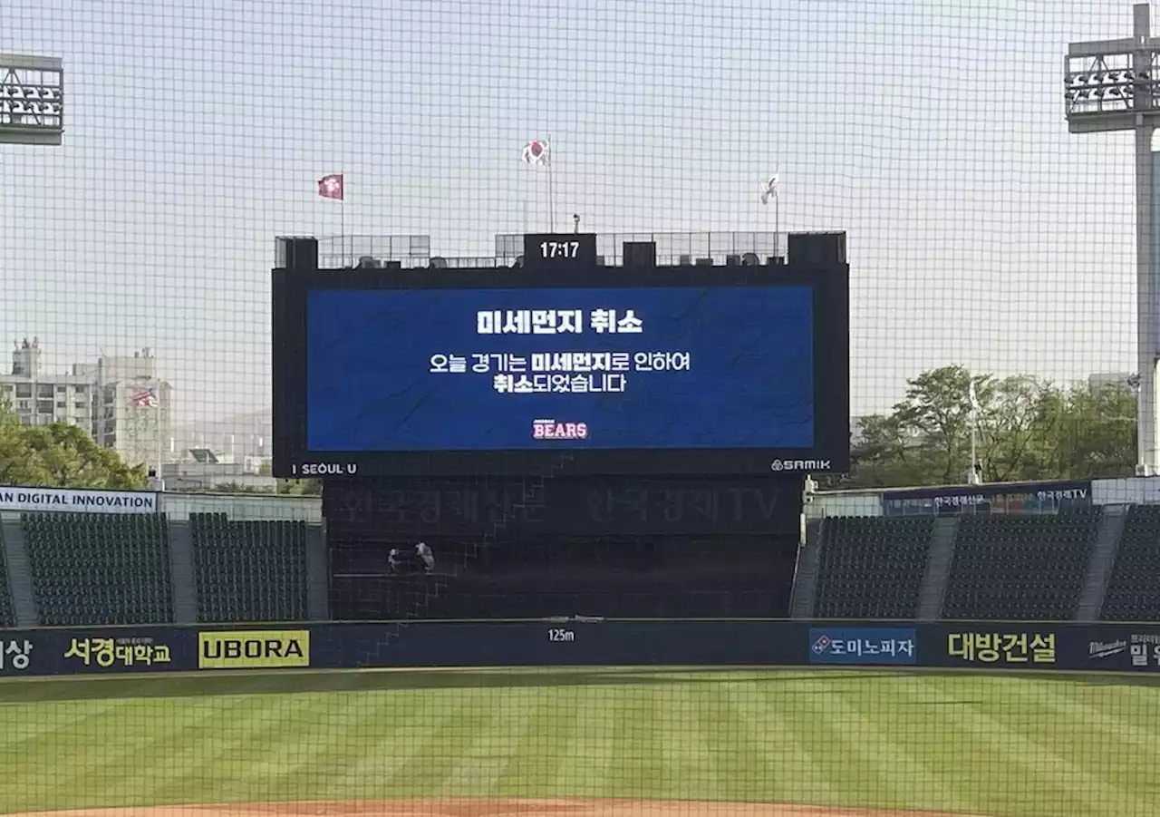 프로야구 잠실 키움-두산전 미세먼지 취소…역대 17번째 | 연합뉴스