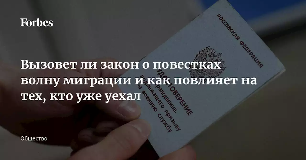 Вызовет ли закон о повестках волну миграции и как повлияет на тех, кто уже уехал