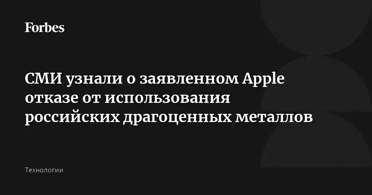 СМИ узнали о заявленном Apple отказе от использования российских драгоценных металлов