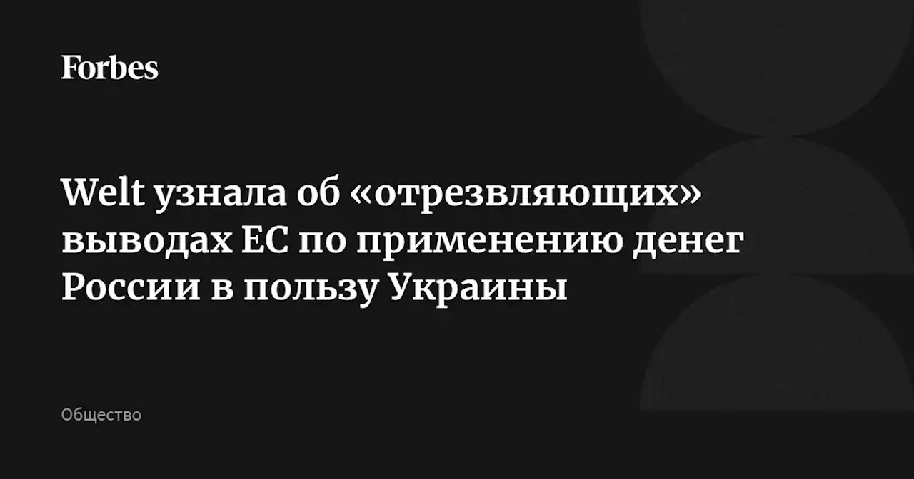 Welt узнала об «отрезвляющих» выводах ЕС по применению денег России в пользу Украины