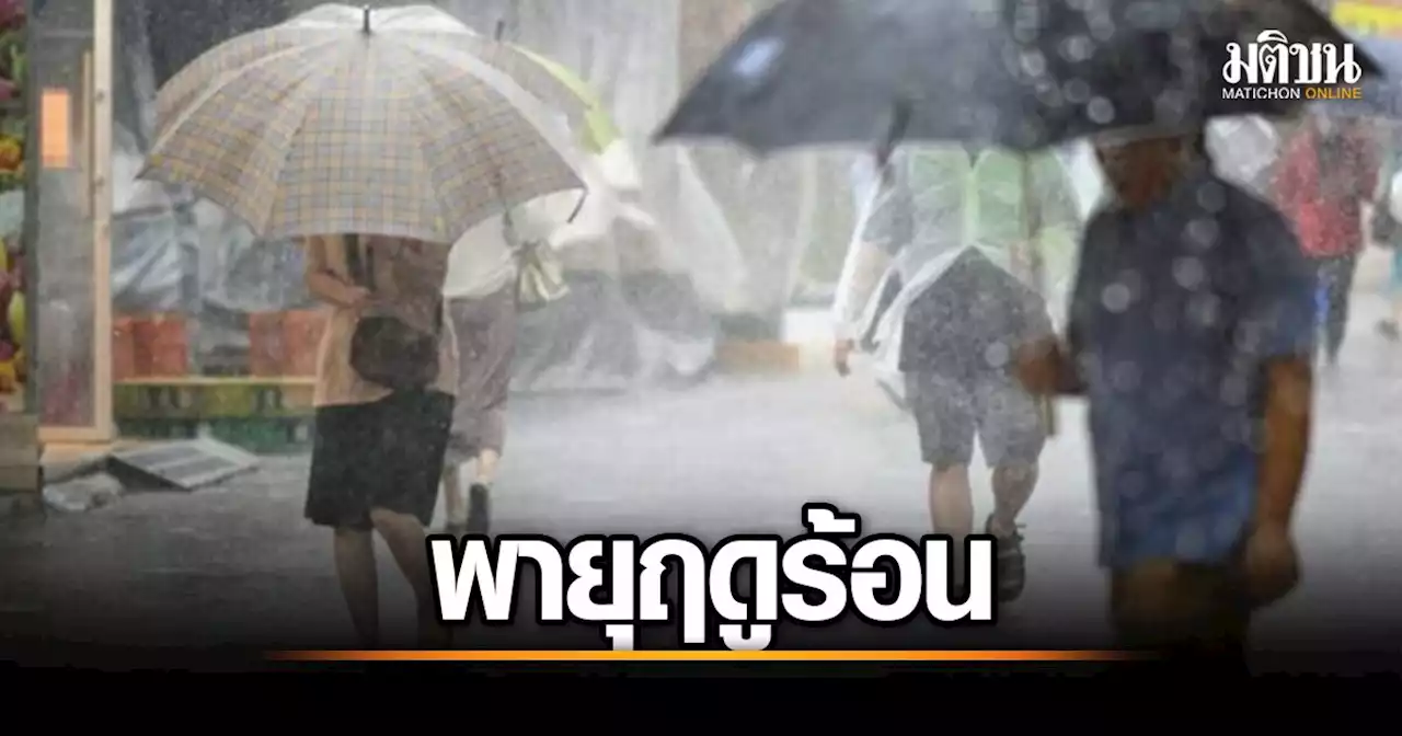 อุตุฯ เตือน 26 จว.เตรียมรับมือ 'พายุฤดูร้อน' 15-16 เม.ย.นี้ 'เหนือ' อบอ้าว 42 องศา