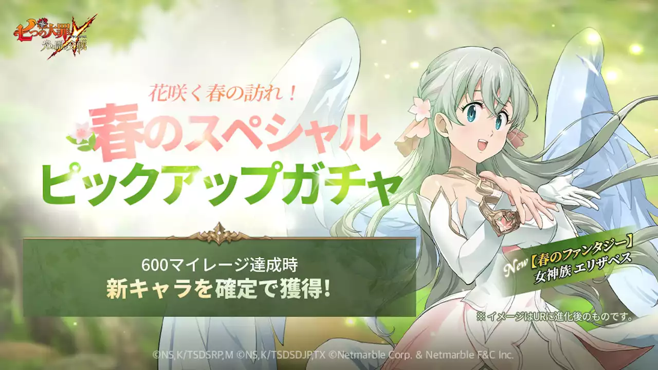 『七つの大罪 ～光と闇の交戦～』新キャラ【春のファンタジー】女神族 エリザベス登場！豪華報酬を獲得できる「春のシーズナルイベント」開催