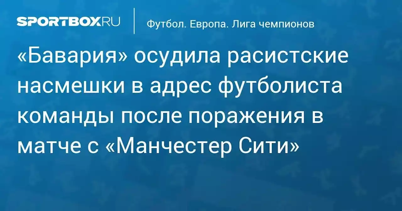 «Бавария» осудила расистские насмешки в адрес футболиста команды после поражения в матче с «Манчестер Сити»