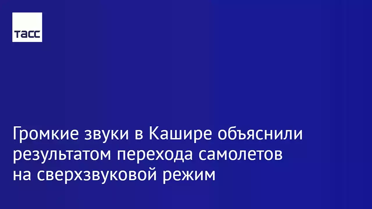 Громкие звуки в Кашире объяснили результатом перехода самолетов на сверхзвуковой режим