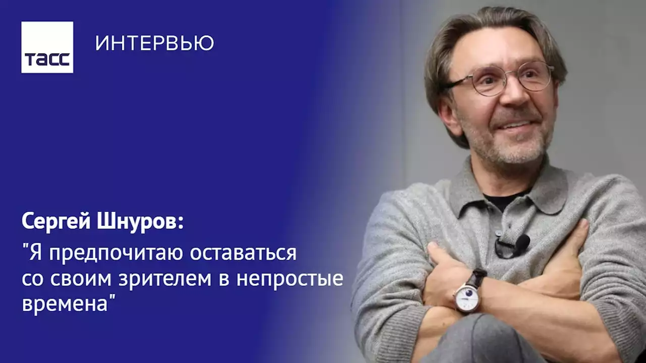 Сергей Шнуров: 'Я предпочитаю оставаться со своим зрителем в непростые времена' - Интервью ТАСС