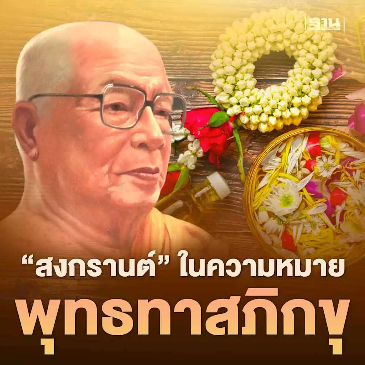 'สงกรานต์' ในความหมาย พุทธทาสภิกขุ