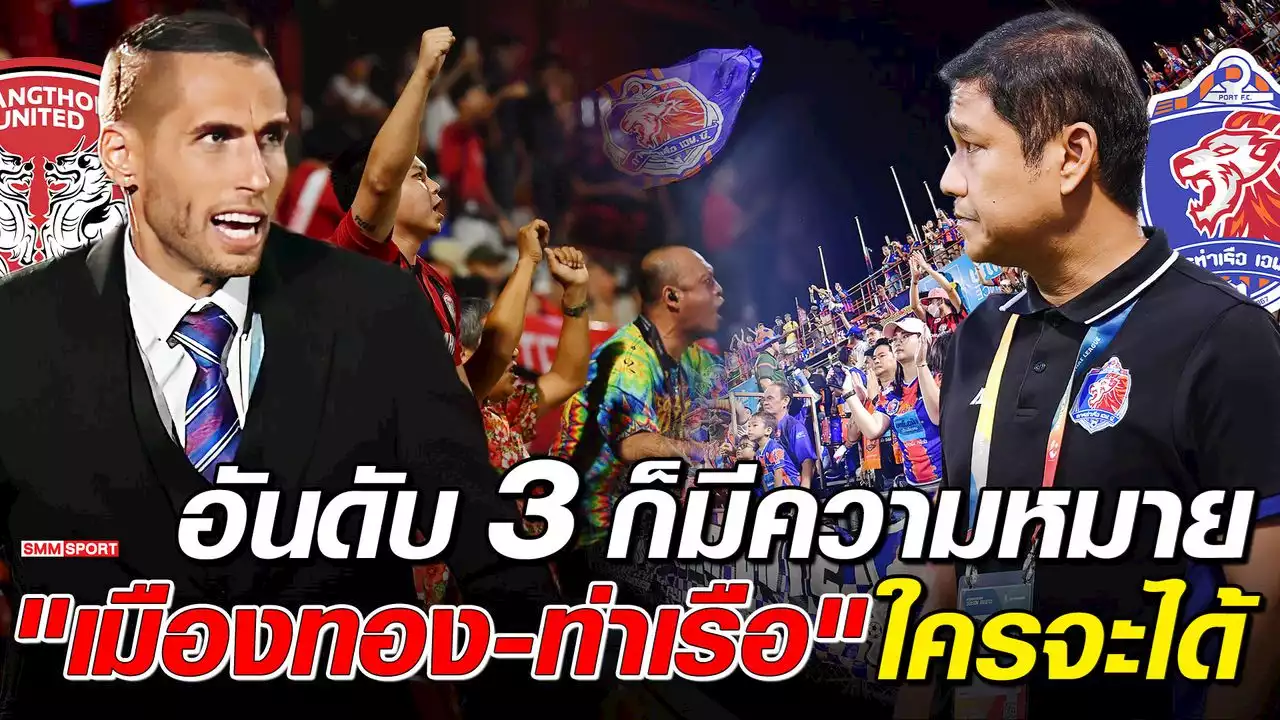 อันดับ 3 ไทยลีกยังมีความหมาย 'เมืองทอง' ดูดีกว่า 'ท่าเรือ' เพราะอะไร ? - บทความฟุตบอลไทย