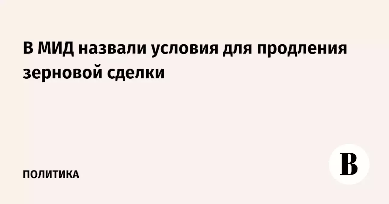 В МИД назвали условия для продления зерновой сделки