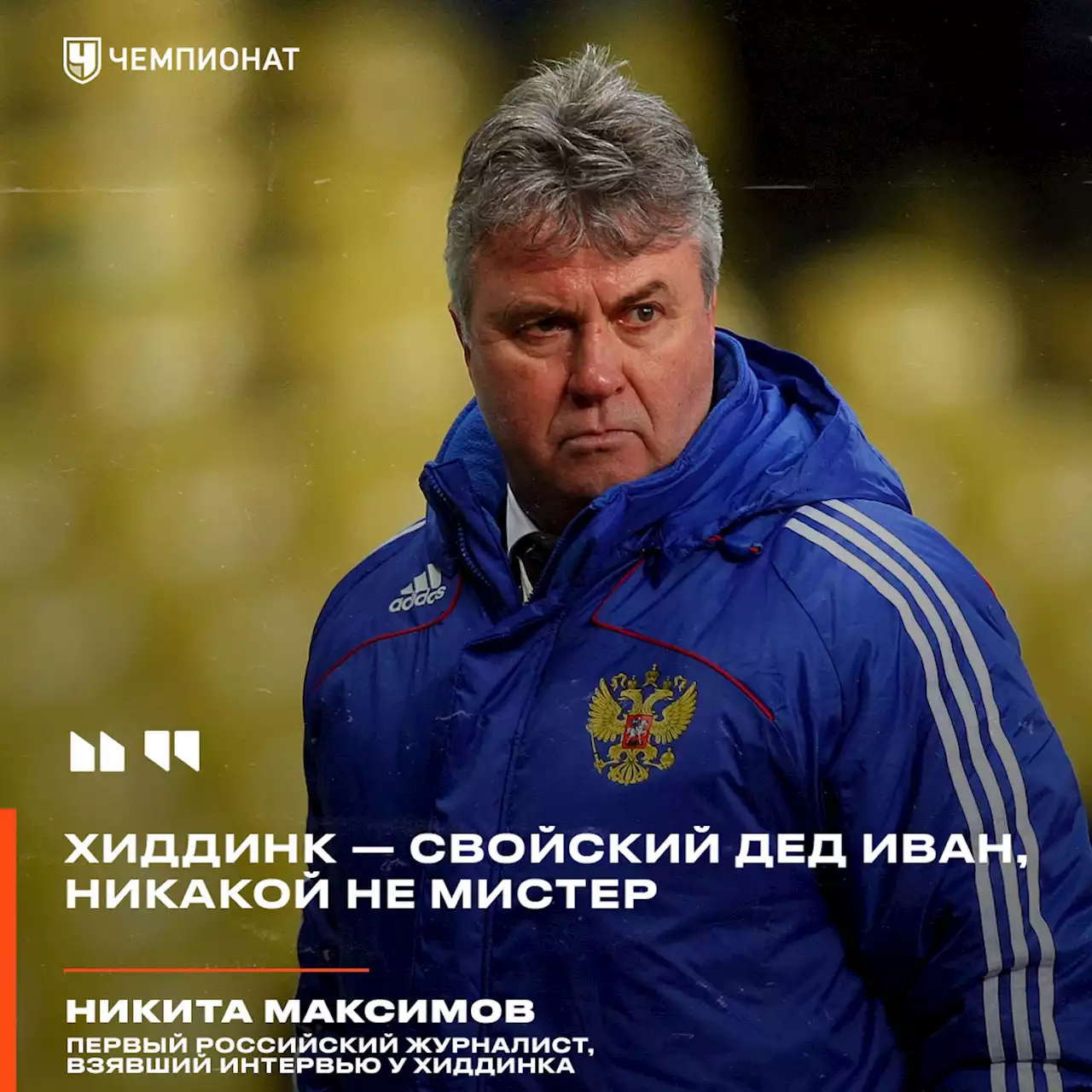 «С каждым вопросом толкали с лестницы». Как делали первое интервью с Хиддинком для России