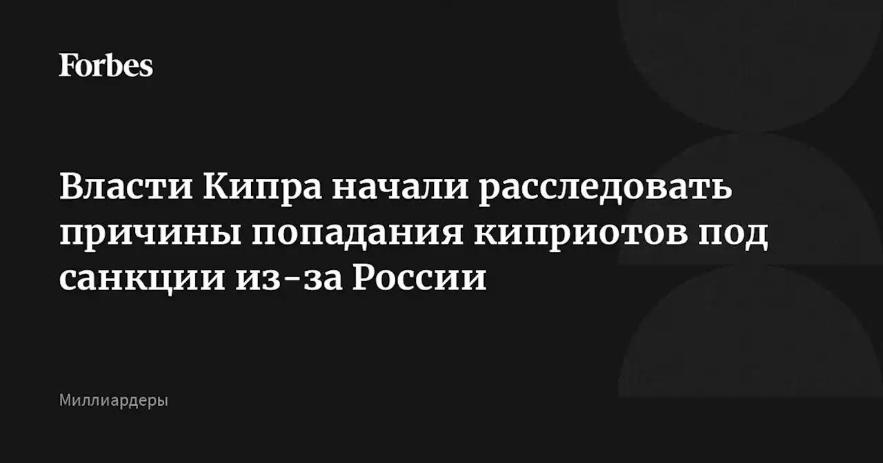 Власти Кипра начали расследовать причины попадания киприотов под санкции из-за России