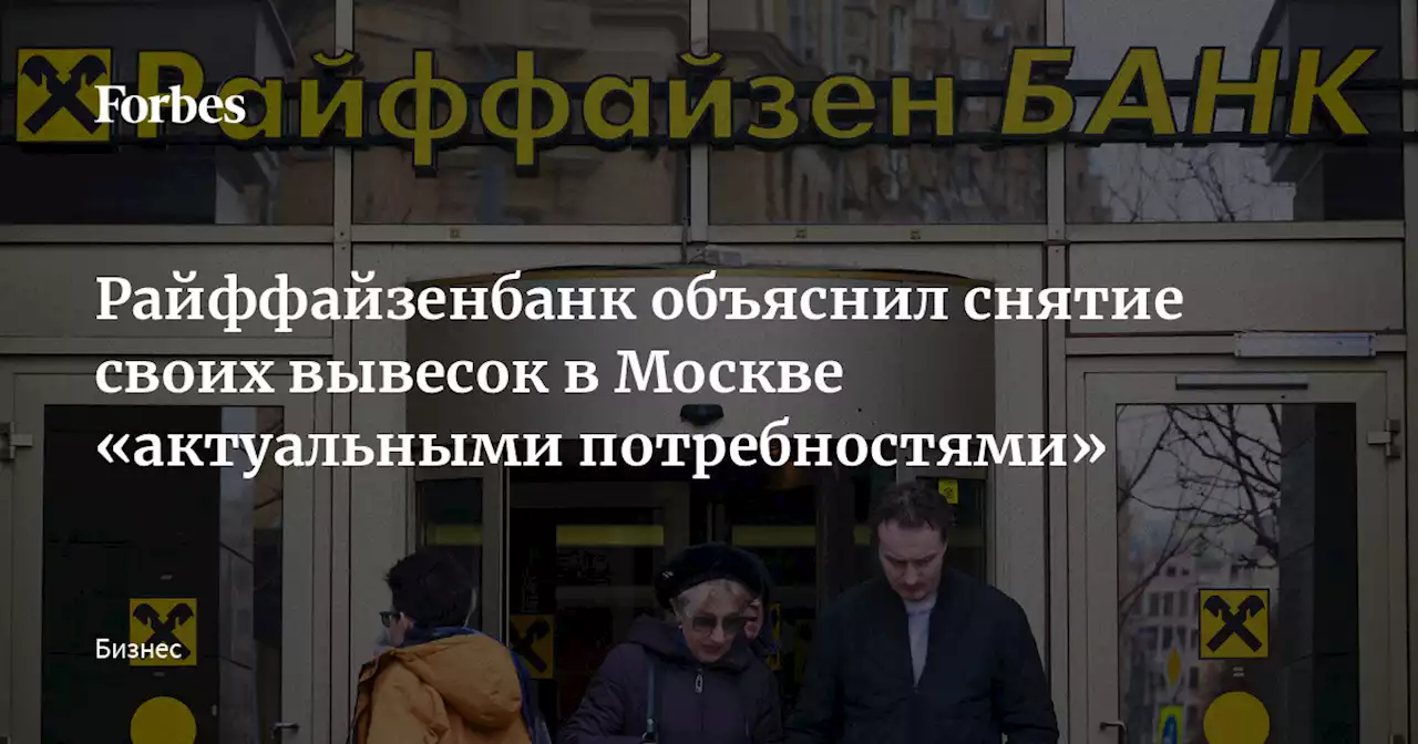 Райффайзенбанк объяснил снятие своих вывесок в Москве «актуальными потребностями»