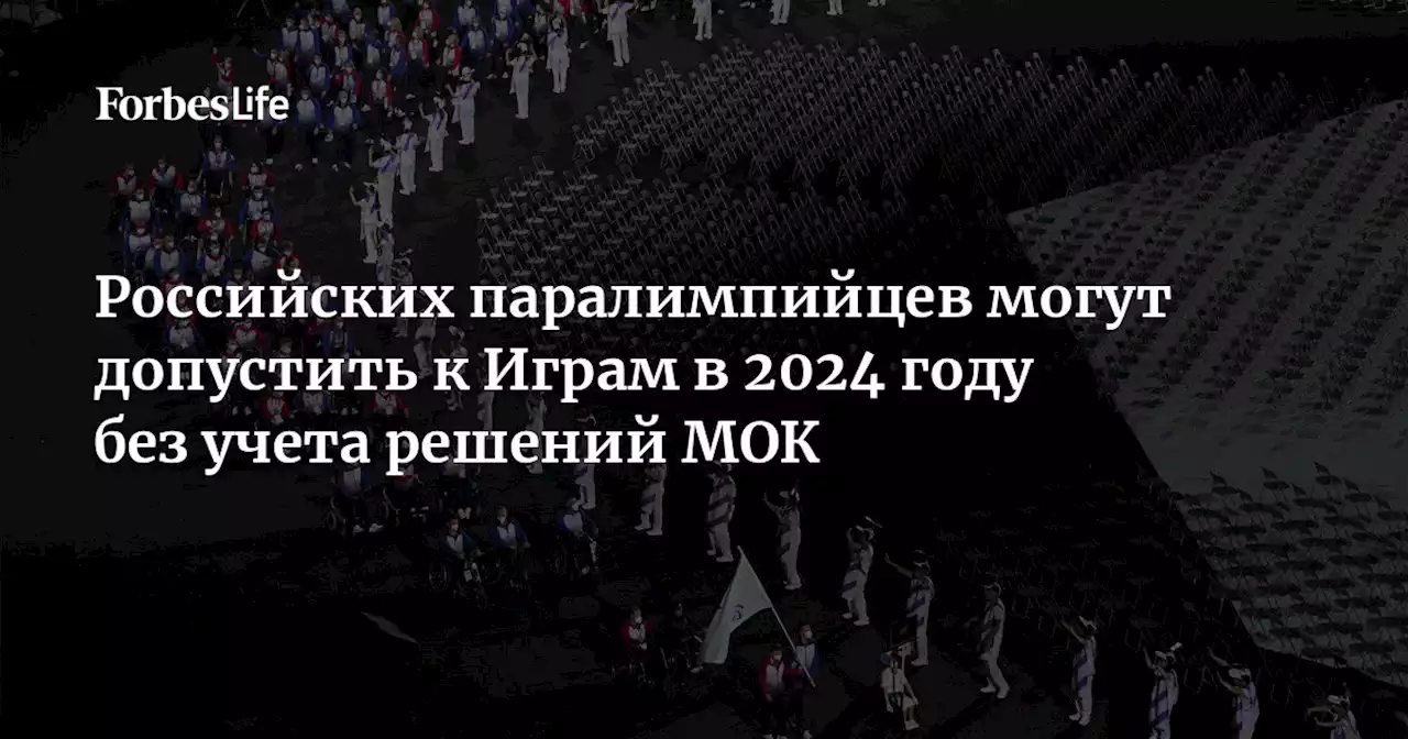 Российских паралимпийцев могут допустить к Играм в 2024 году без учета решений МОК