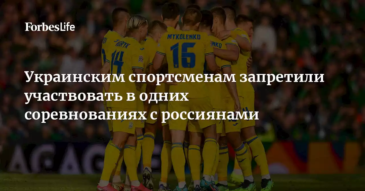 Украинским спортсменам запретили участвовать в одних соревнованиях с россиянами