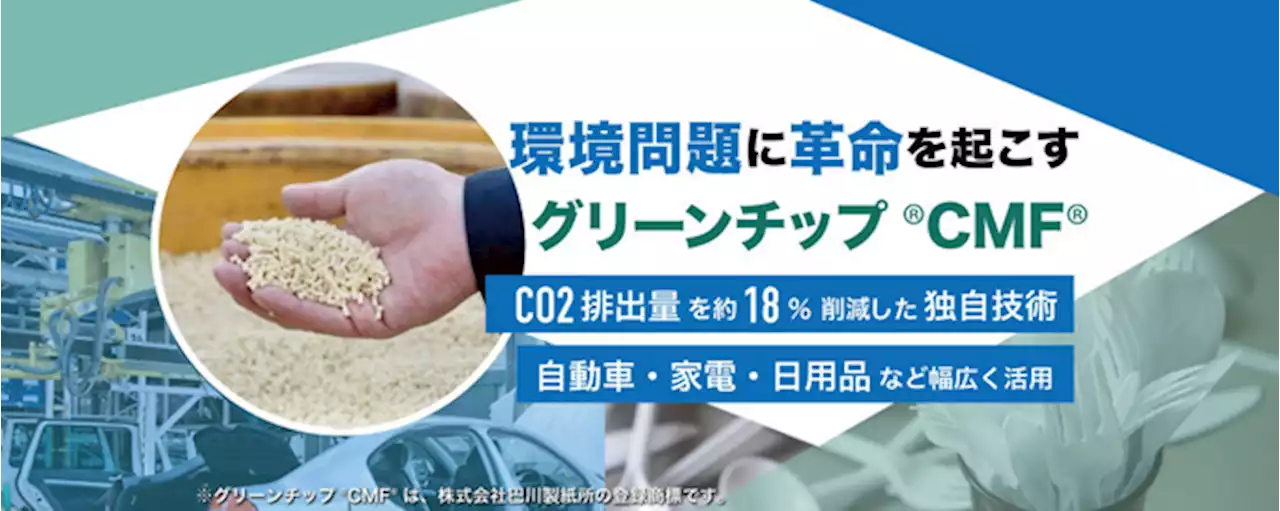 ＜CO2約18%カット＞かつ＜生産コスト10分の1以下＞でマグカップから車部品まで利用可能な「グリーンチップ®︎CMF®︎」開発の「エフピー化成工業」株式投資型クラウドファ...