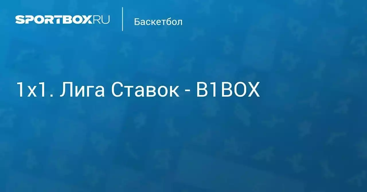 1х1. Лига Ставок - B1BOX