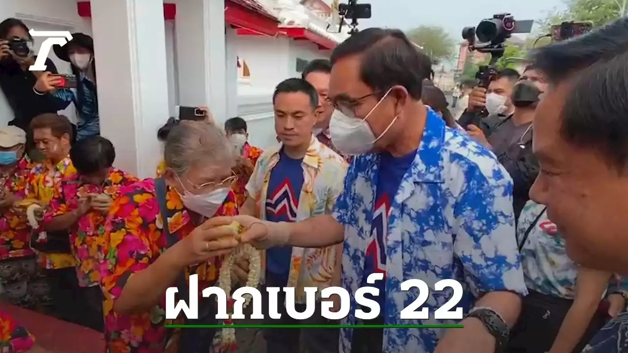 'ลุงตู่' นำ คณะ รทสช. ทำบุญสงกรานต์ 3 วัด กราบ 'หลวงพ่อสมปรารถนา'