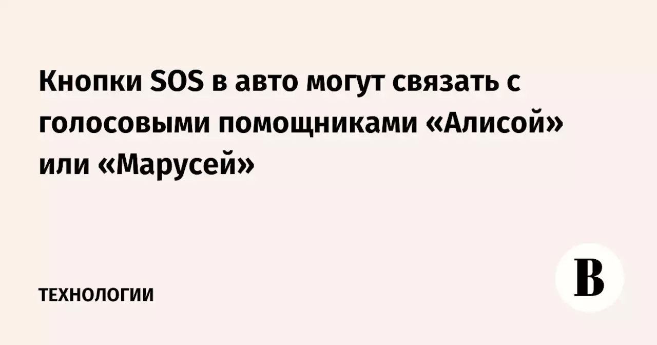 Кнопки SOS в авто могут связать с голосовыми помощниками «Алисой» или «Марусей»